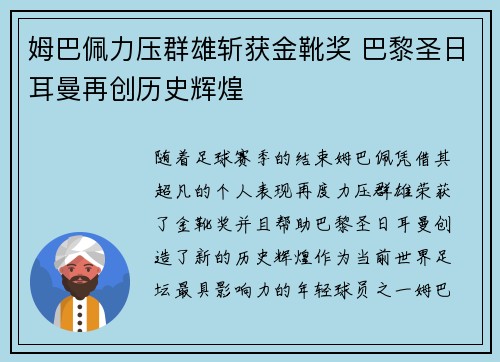 姆巴佩力压群雄斩获金靴奖 巴黎圣日耳曼再创历史辉煌