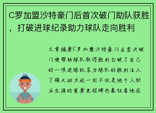C罗加盟沙特豪门后首次破门助队获胜，打破进球纪录助力球队走向胜利