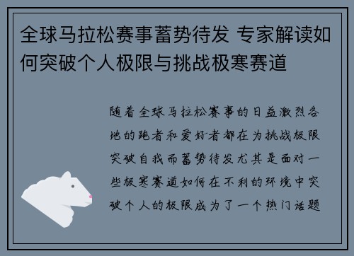全球马拉松赛事蓄势待发 专家解读如何突破个人极限与挑战极寒赛道