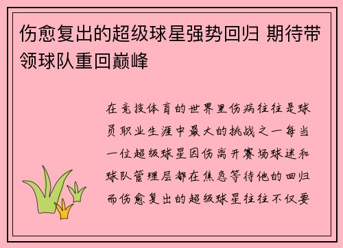 伤愈复出的超级球星强势回归 期待带领球队重回巅峰