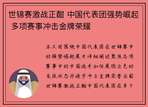 世锦赛激战正酣 中国代表团强势崛起 多项赛事冲击金牌荣耀