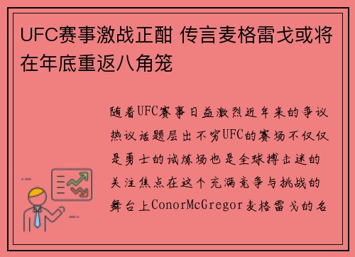 UFC赛事激战正酣 传言麦格雷戈或将在年底重返八角笼