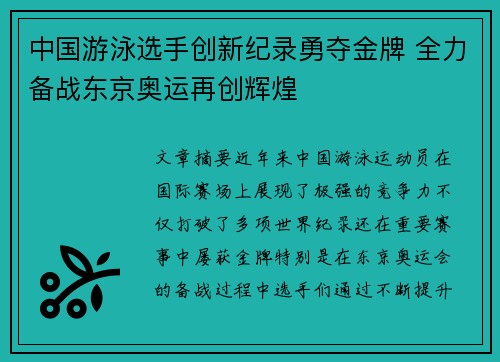 中国游泳选手创新纪录勇夺金牌 全力备战东京奥运再创辉煌