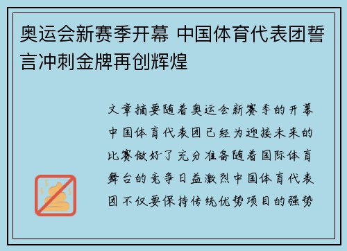 奥运会新赛季开幕 中国体育代表团誓言冲刺金牌再创辉煌