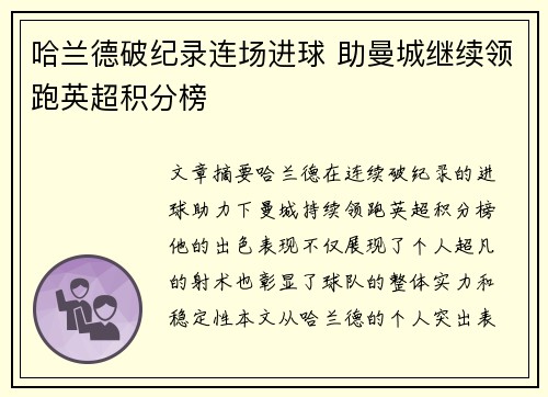 哈兰德破纪录连场进球 助曼城继续领跑英超积分榜