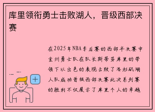 库里领衔勇士击败湖人，晋级西部决赛