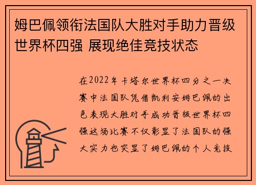 姆巴佩领衔法国队大胜对手助力晋级世界杯四强 展现绝佳竞技状态