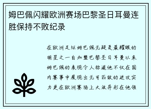 姆巴佩闪耀欧洲赛场巴黎圣日耳曼连胜保持不败纪录
