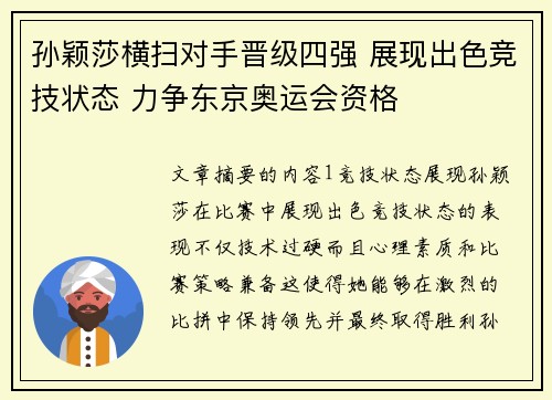 孙颖莎横扫对手晋级四强 展现出色竞技状态 力争东京奥运会资格