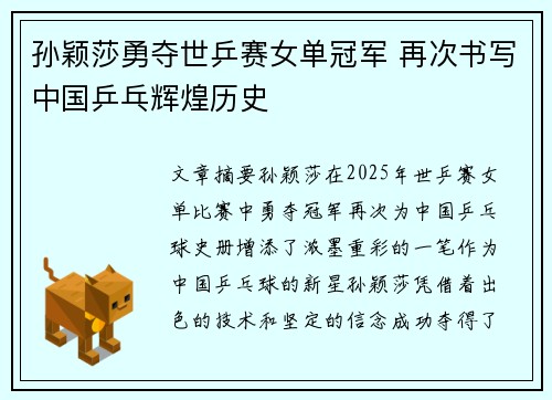 孙颖莎勇夺世乒赛女单冠军 再次书写中国乒乓辉煌历史