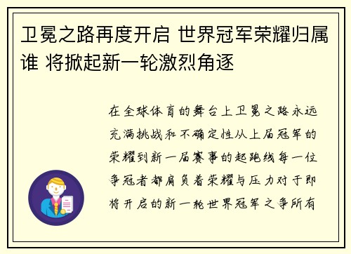 卫冕之路再度开启 世界冠军荣耀归属谁 将掀起新一轮激烈角逐
