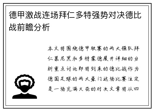 德甲激战连场拜仁多特强势对决德比战前瞻分析
