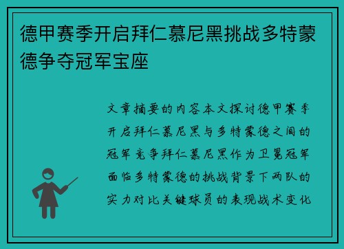 德甲赛季开启拜仁慕尼黑挑战多特蒙德争夺冠军宝座