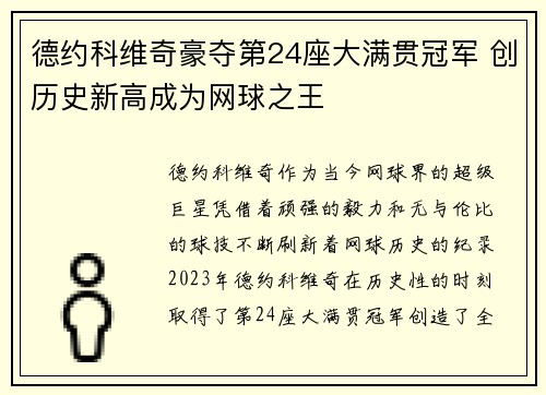 德约科维奇豪夺第24座大满贯冠军 创历史新高成为网球之王