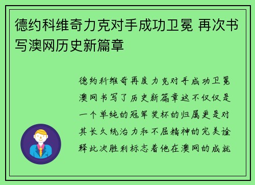 德约科维奇力克对手成功卫冕 再次书写澳网历史新篇章