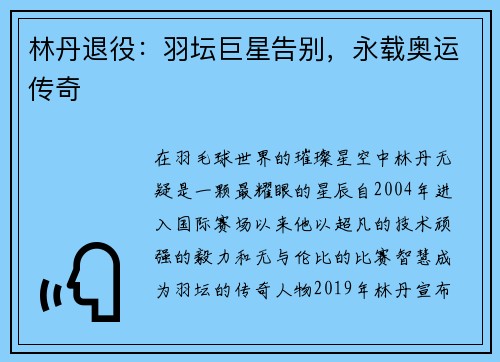 林丹退役：羽坛巨星告别，永载奥运传奇