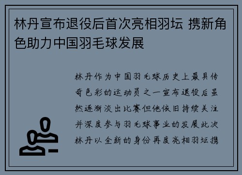 林丹宣布退役后首次亮相羽坛 携新角色助力中国羽毛球发展