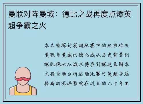 曼联对阵曼城：德比之战再度点燃英超争霸之火