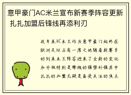 意甲豪门AC米兰宣布新赛季阵容更新 扎扎加盟后锋线再添利刃