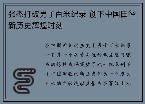 张杰打破男子百米纪录 创下中国田径新历史辉煌时刻