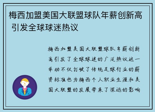 梅西加盟美国大联盟球队年薪创新高 引发全球球迷热议