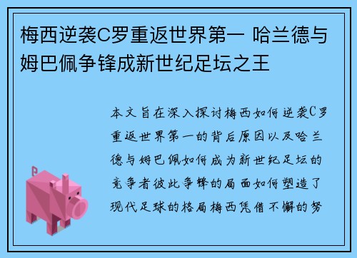 梅西逆袭C罗重返世界第一 哈兰德与姆巴佩争锋成新世纪足坛之王