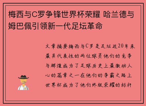 梅西与C罗争锋世界杯荣耀 哈兰德与姆巴佩引领新一代足坛革命