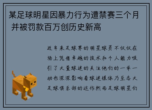 某足球明星因暴力行为遭禁赛三个月 并被罚款百万创历史新高