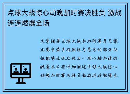 点球大战惊心动魄加时赛决胜负 激战连连燃爆全场