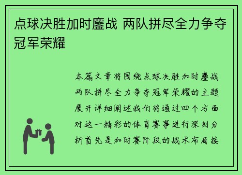 点球决胜加时鏖战 两队拼尽全力争夺冠军荣耀