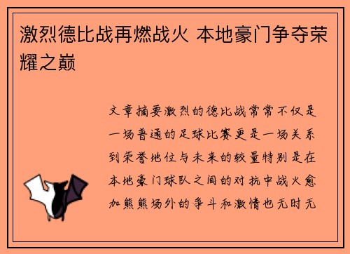 激烈德比战再燃战火 本地豪门争夺荣耀之巅