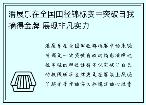 潘展乐在全国田径锦标赛中突破自我摘得金牌 展现非凡实力