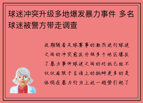 球迷冲突升级多地爆发暴力事件 多名球迷被警方带走调查