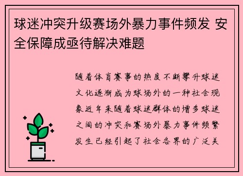 球迷冲突升级赛场外暴力事件频发 安全保障成亟待解决难题