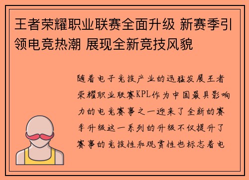王者荣耀职业联赛全面升级 新赛季引领电竞热潮 展现全新竞技风貌