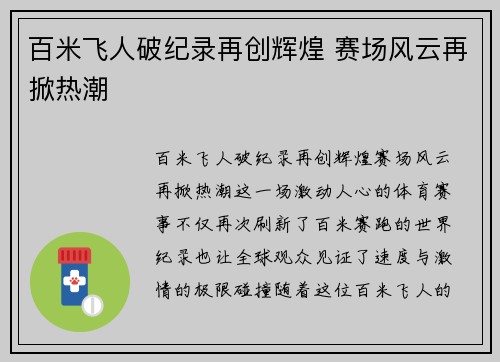 百米飞人破纪录再创辉煌 赛场风云再掀热潮