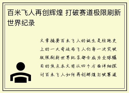 百米飞人再创辉煌 打破赛道极限刷新世界纪录