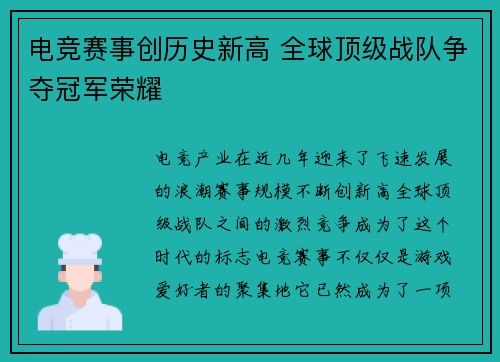 电竞赛事创历史新高 全球顶级战队争夺冠军荣耀