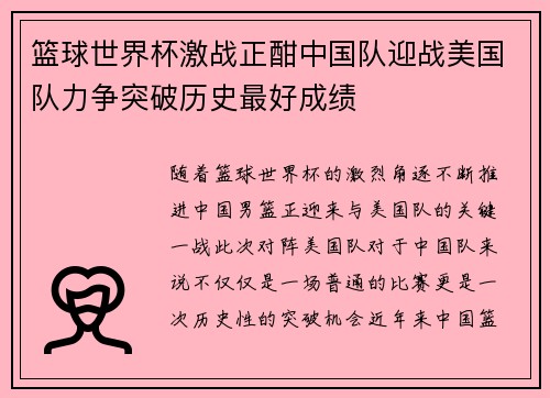 篮球世界杯激战正酣中国队迎战美国队力争突破历史最好成绩