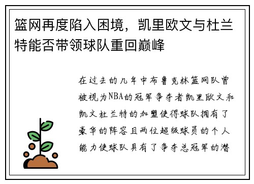篮网再度陷入困境，凯里欧文与杜兰特能否带领球队重回巅峰