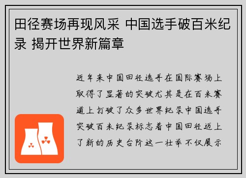 田径赛场再现风采 中国选手破百米纪录 揭开世界新篇章