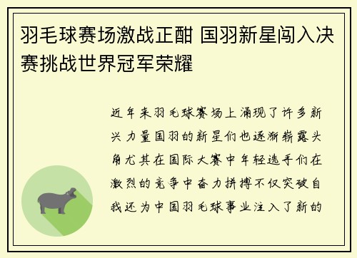 羽毛球赛场激战正酣 国羽新星闯入决赛挑战世界冠军荣耀