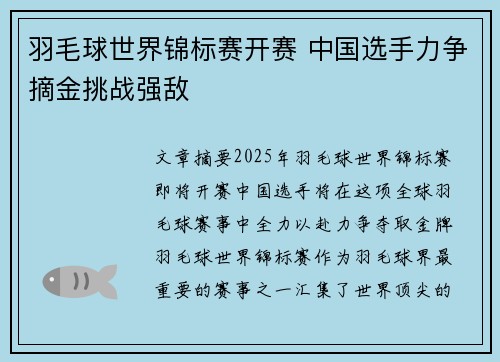 羽毛球世界锦标赛开赛 中国选手力争摘金挑战强敌