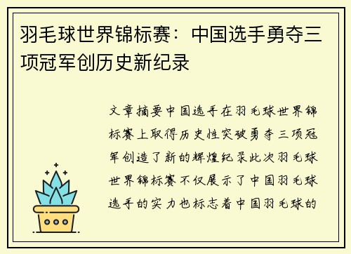 羽毛球世界锦标赛：中国选手勇夺三项冠军创历史新纪录