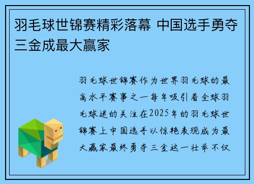 羽毛球世锦赛精彩落幕 中国选手勇夺三金成最大赢家