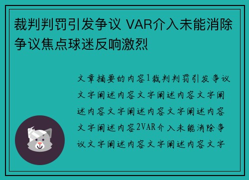 裁判判罚引发争议 VAR介入未能消除争议焦点球迷反响激烈