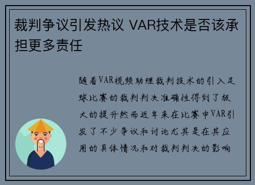 裁判争议引发热议 VAR技术是否该承担更多责任