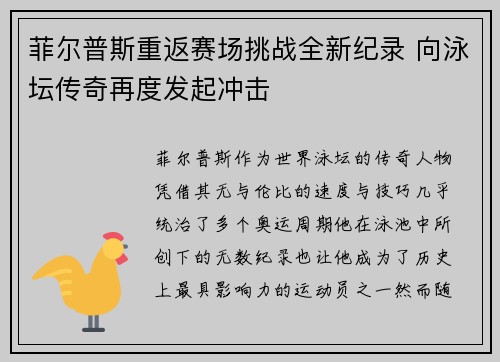 菲尔普斯重返赛场挑战全新纪录 向泳坛传奇再度发起冲击