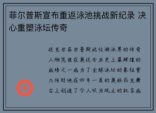 菲尔普斯宣布重返泳池挑战新纪录 决心重塑泳坛传奇
