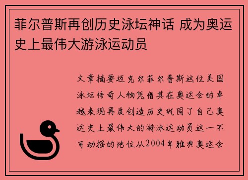 菲尔普斯再创历史泳坛神话 成为奥运史上最伟大游泳运动员